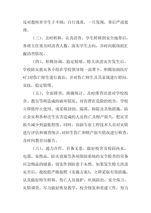 2023年防范洪涝灾害应急预案,菁选3篇范文推荐