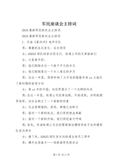 军民座谈会主持词 (5).docx