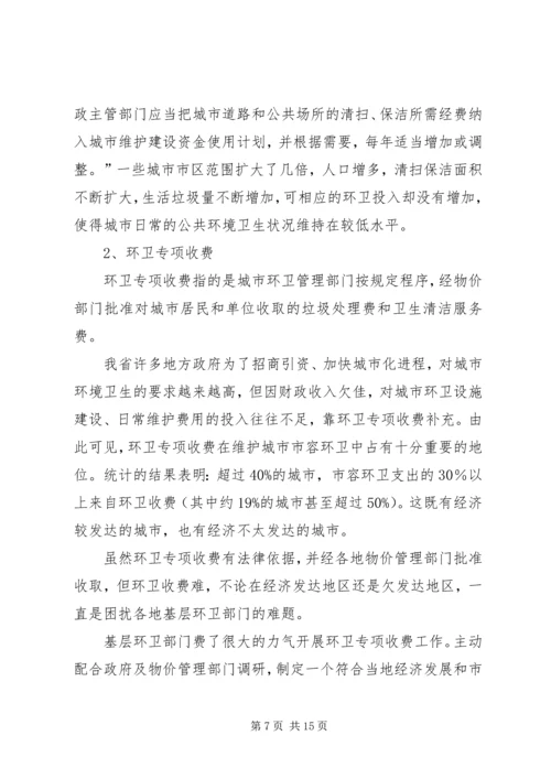 城市环境卫生调研报告范文 (2).docx