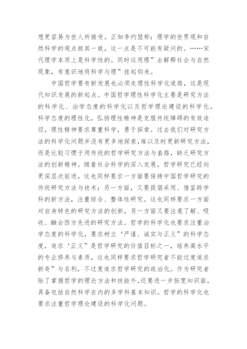 以朱子学为例看中国哲学发展方向论文.docx