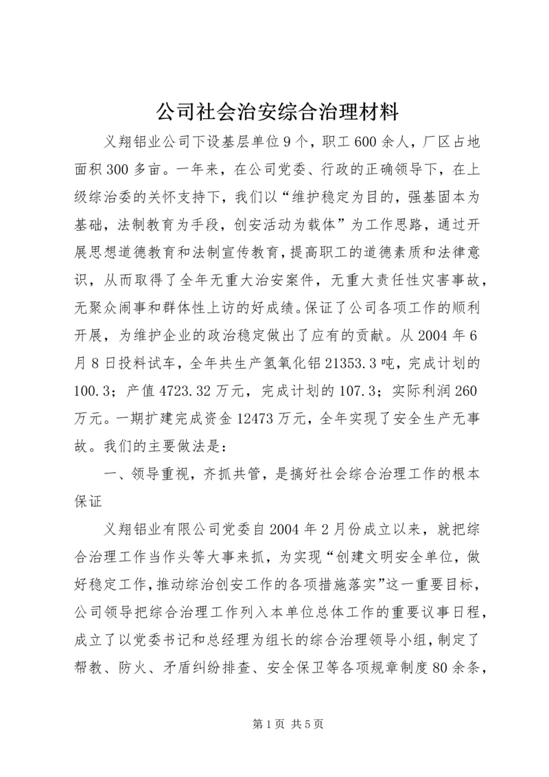 公司社会治安综合治理材料 (9).docx