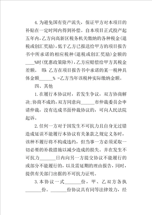 项目投资合同书1
