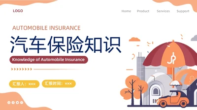 橙色插画简约商务汽车保险知识商务通用PPT