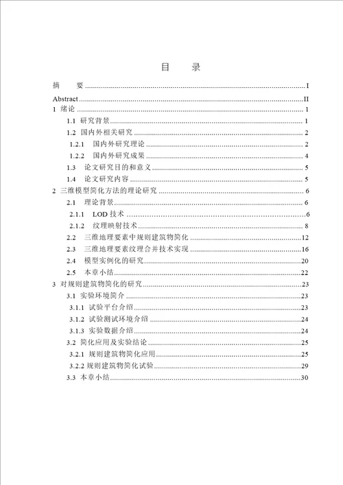 三维地理要素模型简化方法研究摄影测量与遥感专业毕业论文