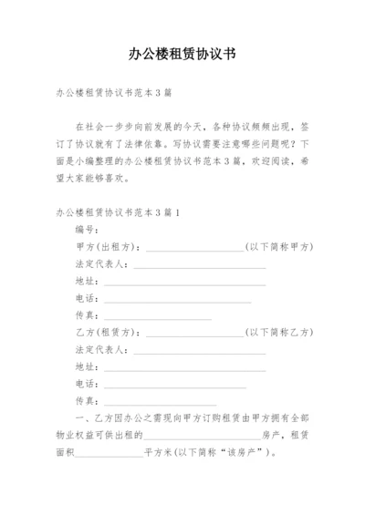 办公楼租赁协议书.docx