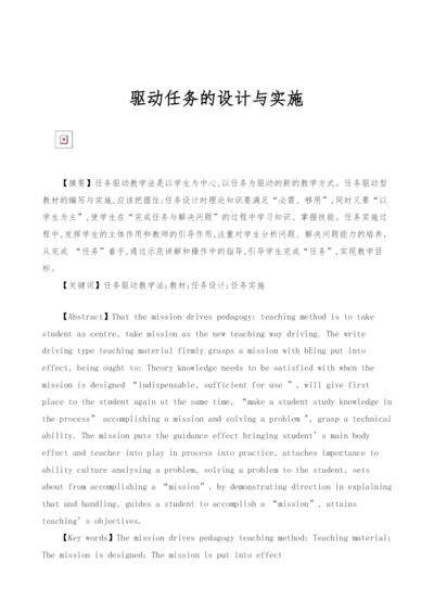 驱动任务的设计与实施.docx