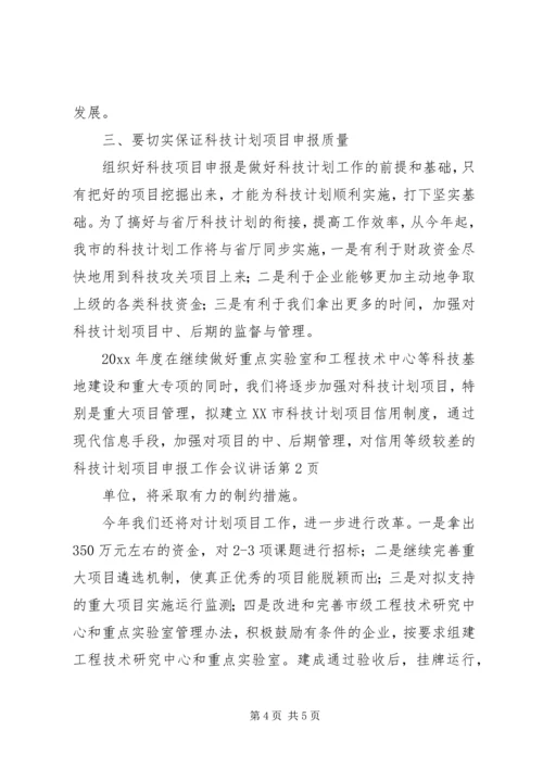 科技计划项目申报工作会议讲话.docx