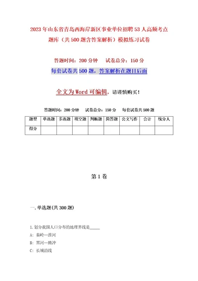 2023年山东省青岛西海岸新区事业单位招聘53人高频考点题库（共500题含答案解析）模拟练习试卷