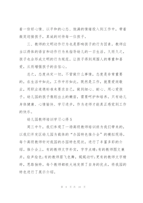 幼儿园教师培训学习心得范本十篇.docx