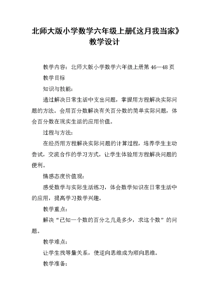 北师大版小学数学六年级上册《这月我当家》教学设计