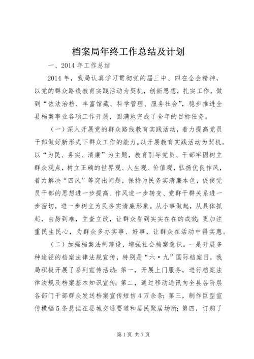 档案局年终工作总结及计划 (3).docx