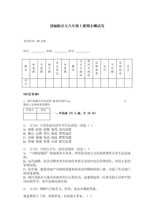 部编版语文八年级上册期末测试卷及完整答案（夺冠）