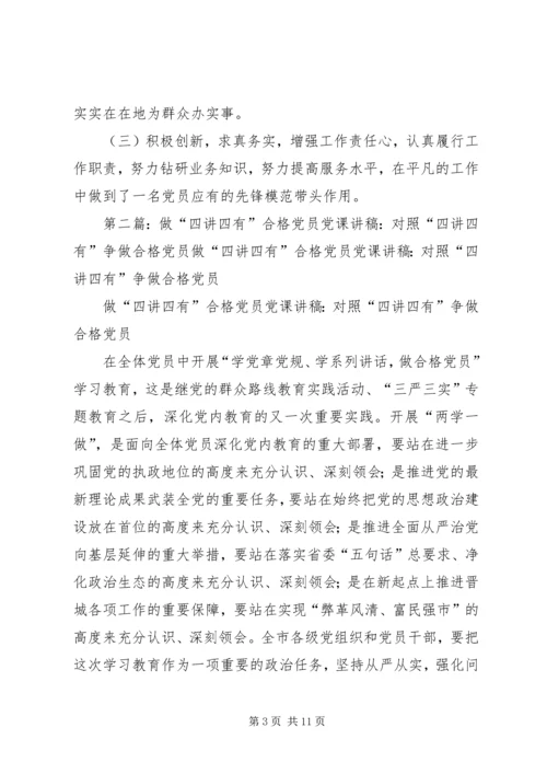 争做四讲四有的合格党员.docx