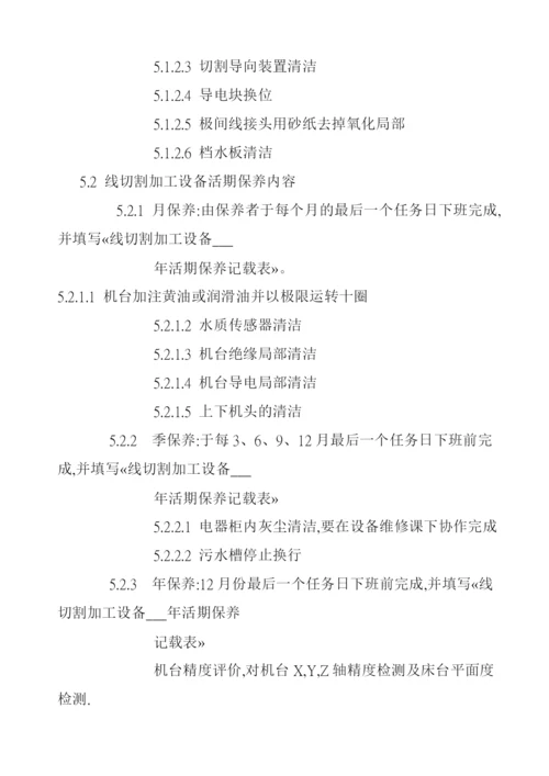 线切割加工设备保养规范.docx