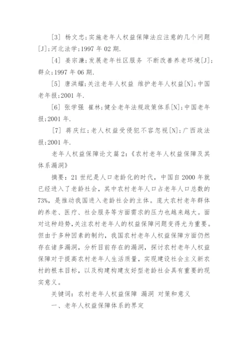 试析老年人权益如何保障论文.docx