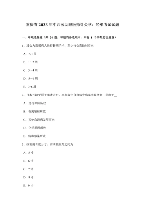 2023年重庆省中西医助理医师针灸学经渠考试试题.docx