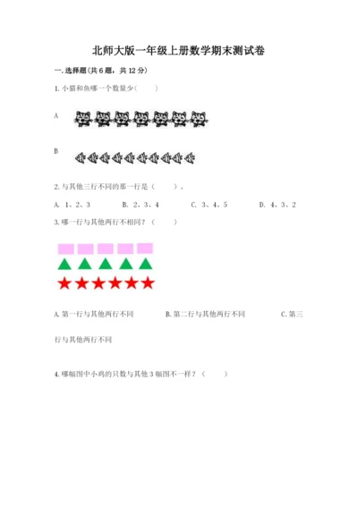 北师大版一年级上册数学期末测试卷附答案ab卷.docx