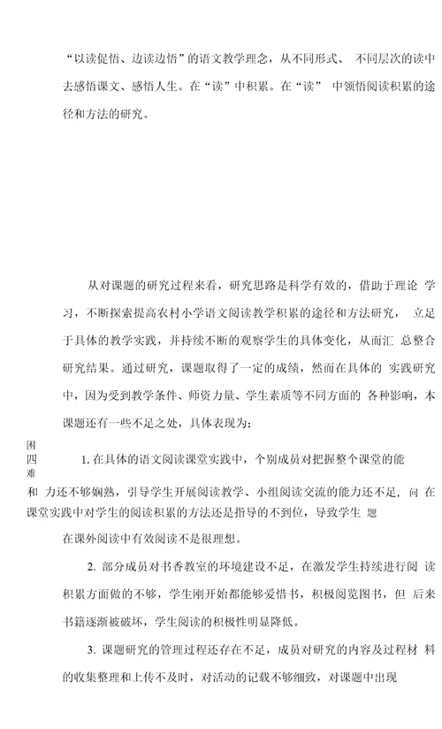 中期报告农村小学语文阅读教学积累的途径和方法的研究中期报告