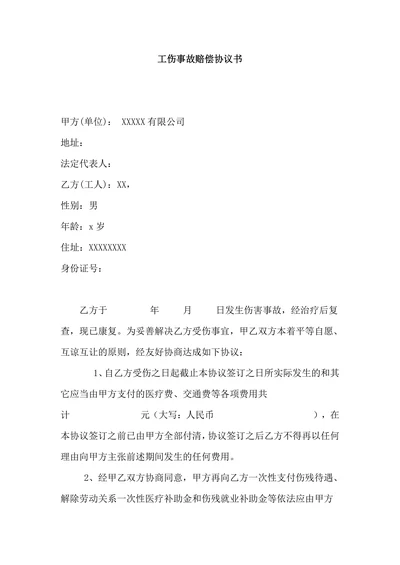 工伤事故赔偿协议书模板