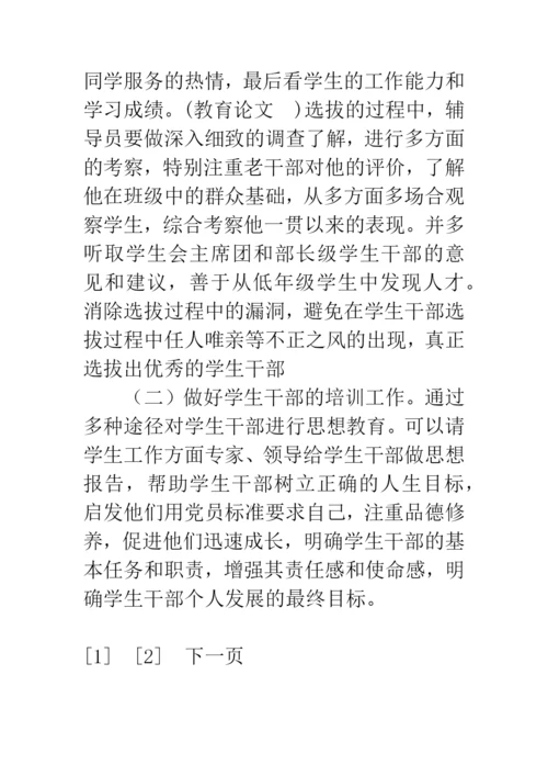 浅谈高校学生干部的培养论文.docx