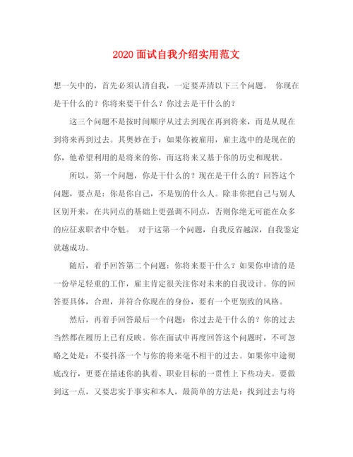 精编之面试自我介绍实用范文1).docx