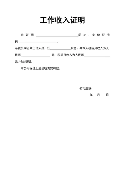 公司员工工作收入证明模板word