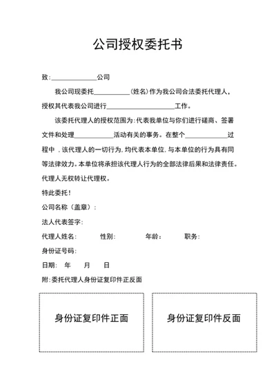 公司授权委托书