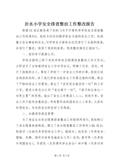 沂水小学安全排查整治工作整改报告.docx