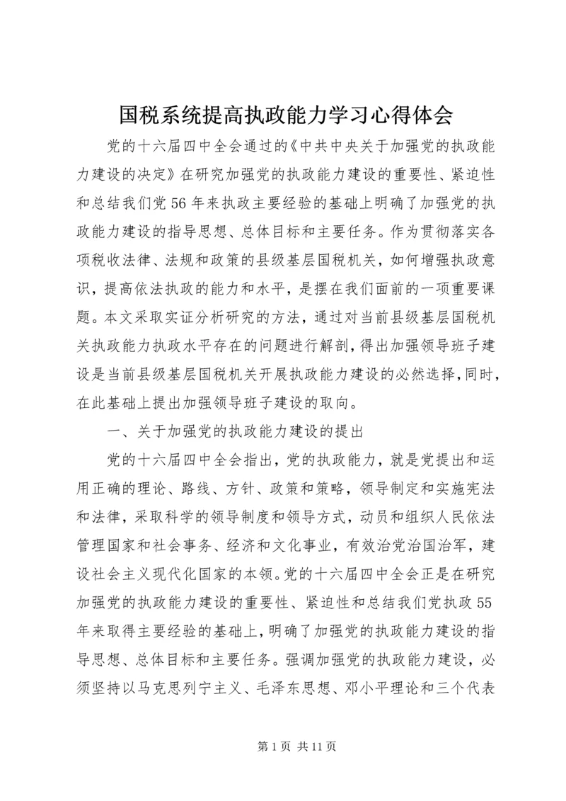 国税系统提高执政能力学习心得体会.docx