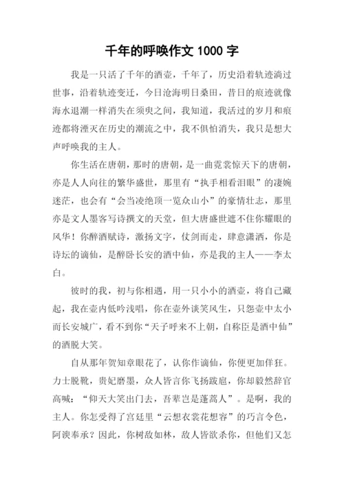 千年的呼唤作文1000字.docx