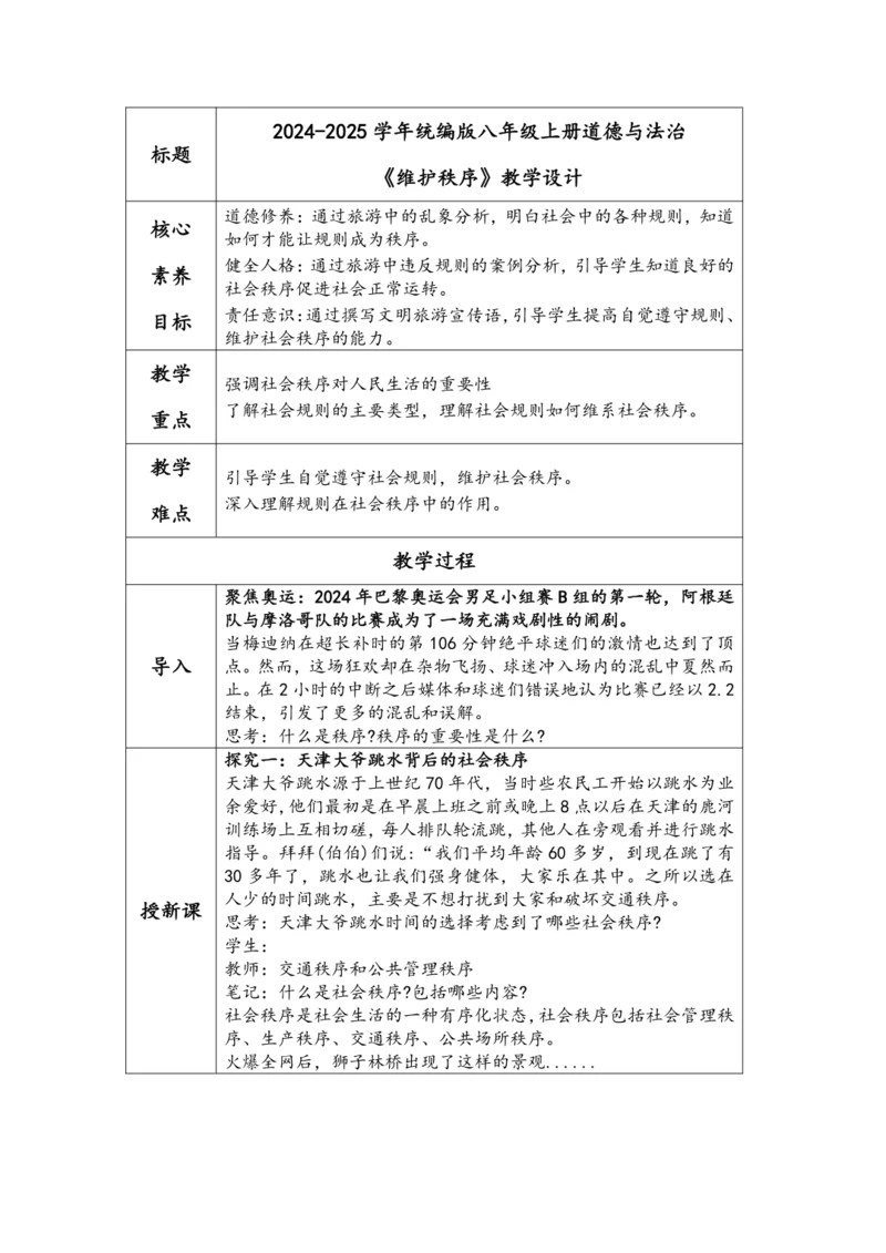 （核心素养目标）3.1《维护秩序》表格式教学设计