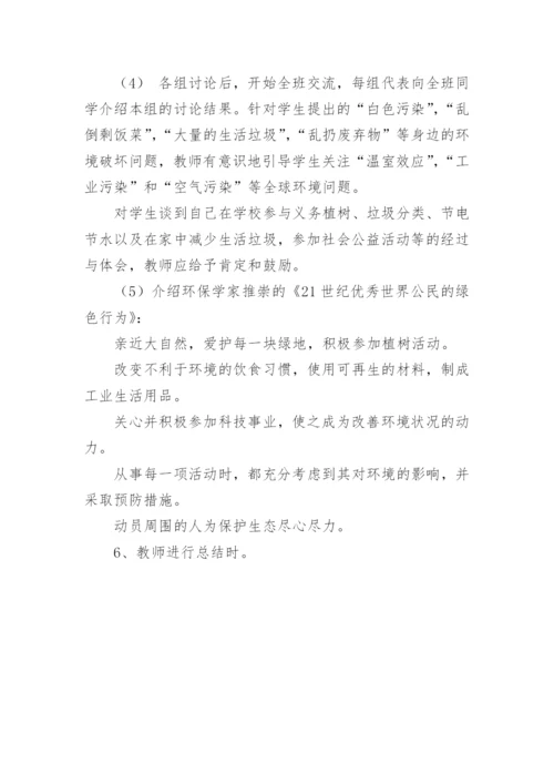 六月五号世界环境日主题班会教案.docx