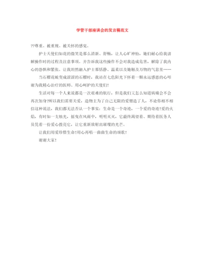 精编之学管干部座谈会的发言稿范文.docx