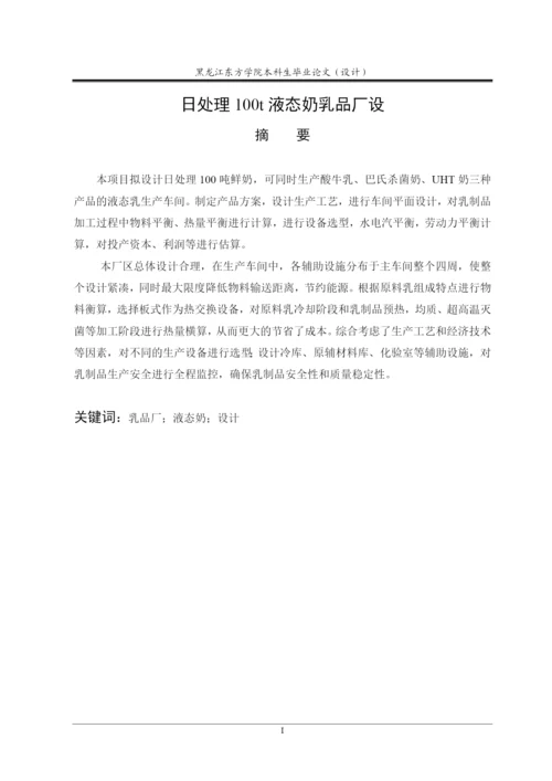 处理100t液态乳乳品厂设计毕业论文.docx
