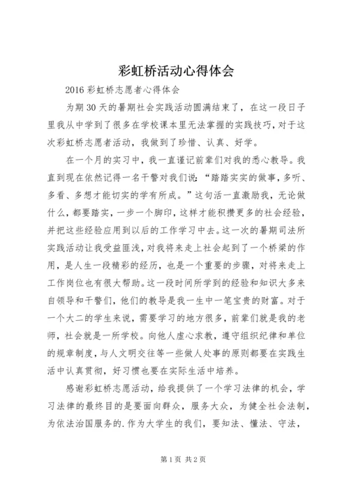 彩虹桥活动心得体会 (4).docx