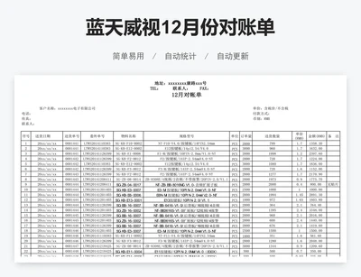 蓝天威视12月份对账单