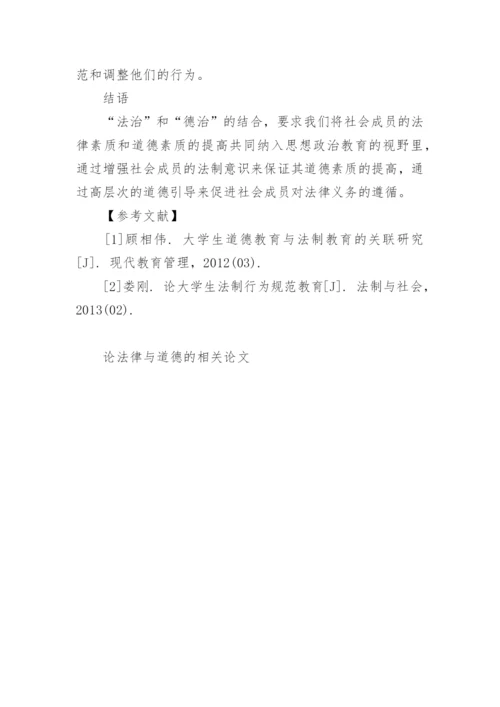 论法律与道德的相关论文.docx