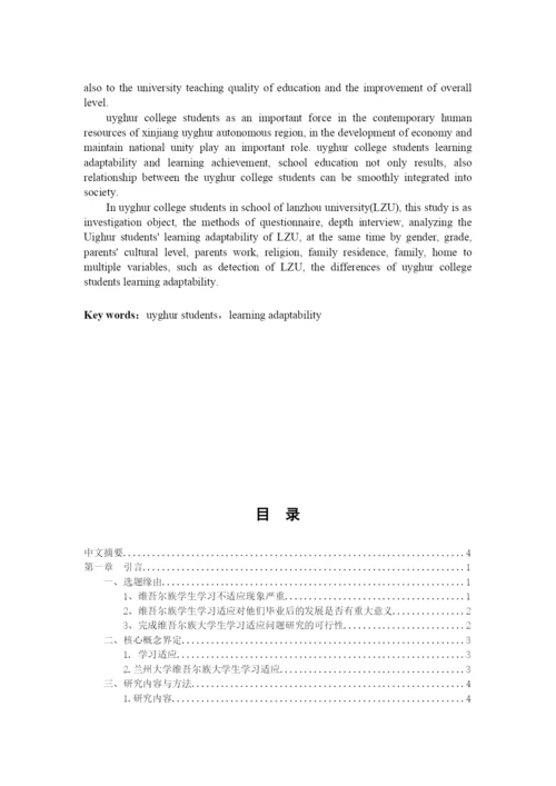毕业论文-兰州大学维族学生的学习适应性调查及对策研究.docx