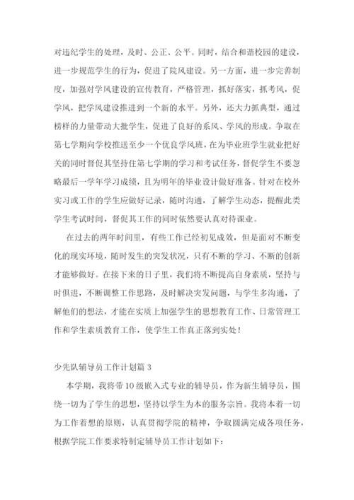 少先队辅导员工作计划7篇.docx