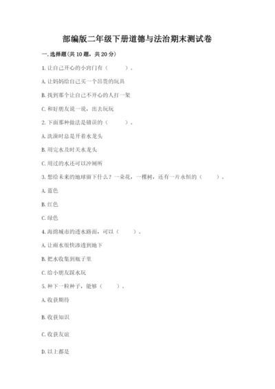 部编版二年级下册道德与法治期末测试卷及答案【名校卷】.docx