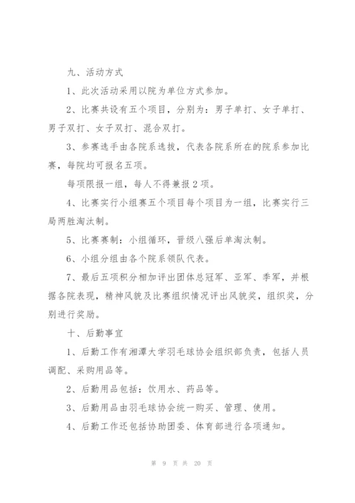 趣味羽毛球活动策划方案5篇.docx