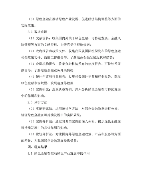 绿色金融在可持续发展中的作用