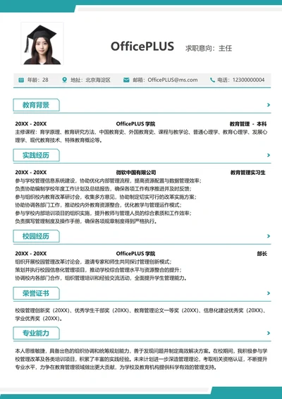 单页校招教育培训纵向单排大学生个人简历
