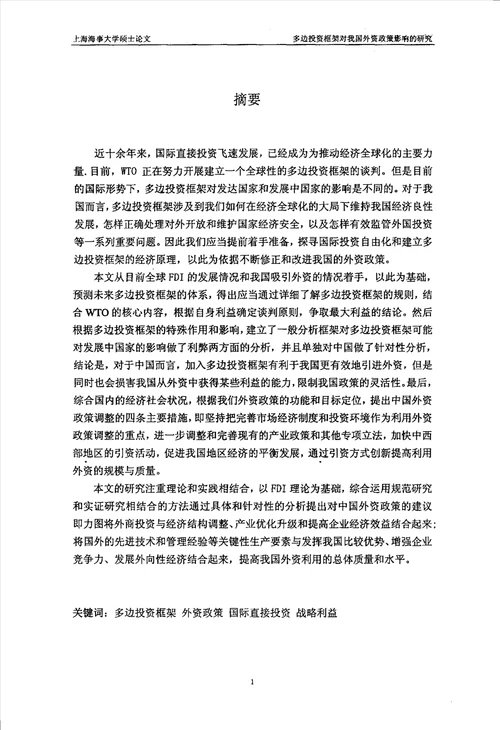 多边投资框架对我国外资政策影响的研究国际贸易专业毕业论文