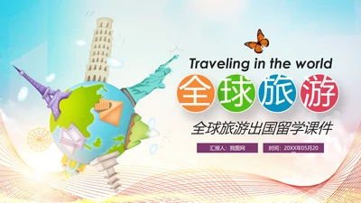 精美简约大气全球旅游出国留学PPT模板