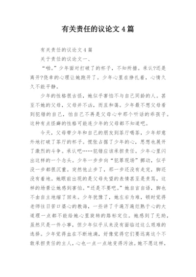 有关责任的议论文4篇.docx