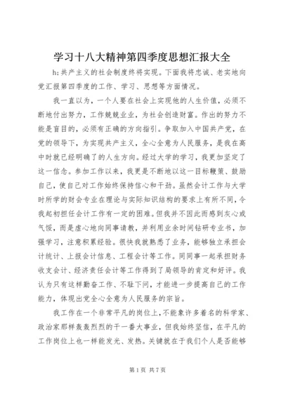 学习十八大精神第四季度思想汇报大全.docx