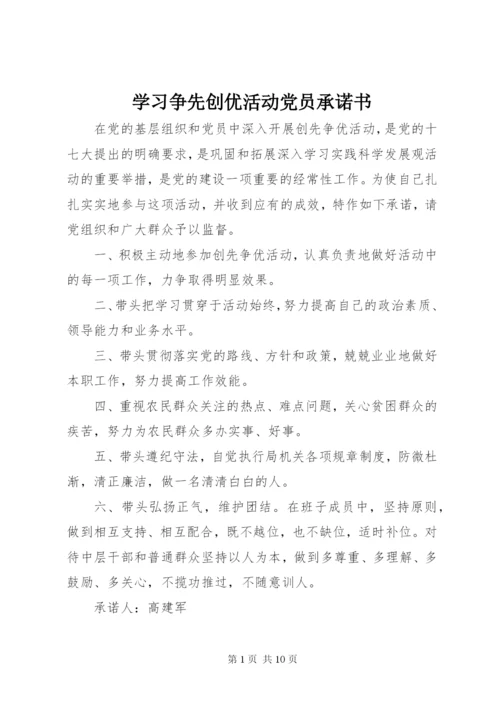 学习争先创优活动党员承诺书.docx