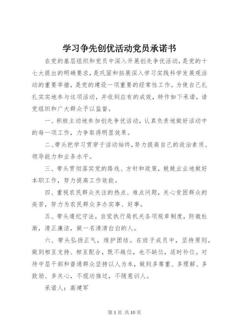 学习争先创优活动党员承诺书.docx