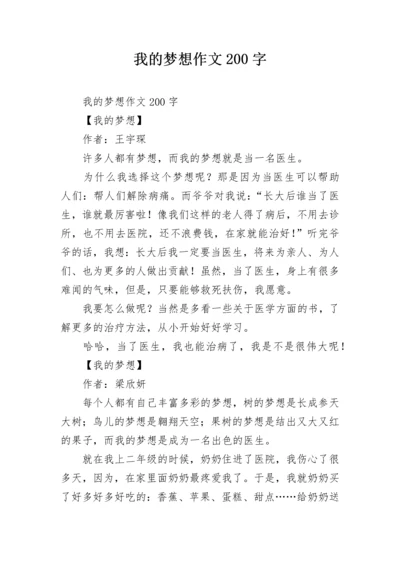 我的梦想作文200字.docx